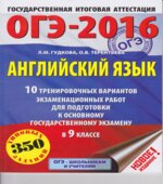 ОГЭ 2016. Английский язык. 10 тренировочных вариантов экзаменационных работ