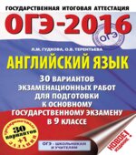 ОГЭ 2016. Английский язык. 30 вариантов экзаменационных работ