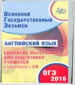 ОГЭ 2016. Английский язык. Комплекс материалов для подготовки учащихся