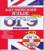 ОГЭ 2016. Английский язык. Практикум