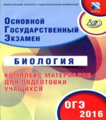 ОГЭ 2016. Биология. Комплекс материалов для подготовки учащихся