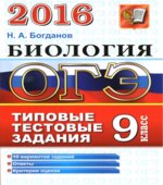 ОГЭ 2016. Биология. Типовые тестовые задания