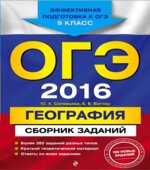 ОГЭ 2016. География. Сборник заданий