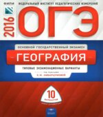 ОГЭ 2016. География. Типовые экзаменационные варианты