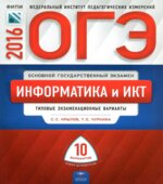 ОГЭ 2016. Информатика и ИКТ. Типовые экзаменационные варианты