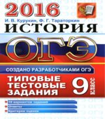 ОГЭ 2016. История. Типовые тестовые задания