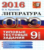 ОГЭ 2016. Литература. 9 класс. Типовые тестовые задания
