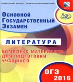 ОГЭ 2016. Литература. Комплекс материалов для подготовки учащихся