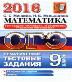 ОГЭ 2016. Математика. Тематические тестовые задания. Три модуля