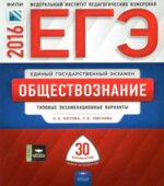 ОГЭ 2016. Обществознание. Типовые экзаменационные варианты. 30 вариантов
