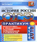 ОГЭ 2016. Практикум по истории России. Подготовка к выполнению заданий повышенной сложности