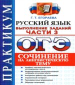 ОГЭ 2016. Практикум по русскому языку. Выполнение заданий части 3. Сочинение на лингвистическую тему