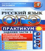 ОГЭ 2016. Практикум по русскому языку. Работаем над сочинением на лингвистическую тему. Задания части 3