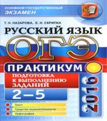 ОГЭ 2016. Практикум по русскому языку