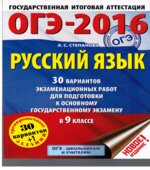 ОГЭ 2016. Русский язык. 30 вариантов экзаменационных работ