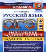 ОГЭ 2016. Русский язык. Выполнение заданий части 3. Задания 15.1-15.3