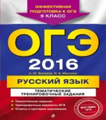 ОГЭ 2016. Русский язык. Тематические тренировочные задания