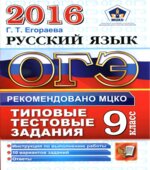 ОГЭ 2016. Русский язык. Типовые тестовые задания
