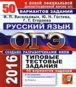 ОГЭ 2016. Русский язык. Типовые тестовые задания