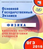 ОГЭ 2016. Физика. Комплекс материалов для подготовки учащихся