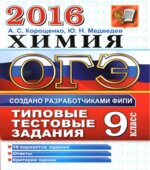 ОГЭ 2016. Химия. Типовые тестовые задания