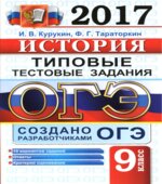 ОГЭ 2017 История Типовые тестовые задания