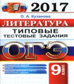 ОГЭ 2017 Литература Типовые тестовые задания