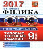 ОГЭ 2017 Физика Типовые тестовые задания