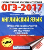 ОГЭ 2017. Английский язык. 10 тренировочных вариантов экзаменационных работ