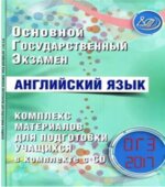 ОГЭ 2017. Английский язык. Комплекс материалов для подготовки учащихся