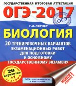 ОГЭ 2017. Биология. 20 тренировочных вариантов экзаменационных работ.