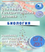 ОГЭ 2017. Биология. Комплекс материалов для подготовки учащихся
