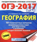 ОГЭ 2017. География. 10 тренировочных вариантов экзаменационных работ