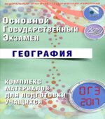 ОГЭ 2017. География. Комплекс материалов для подготовки учащихся