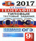 ОГЭ 2017. География. Типовые тестовые задания