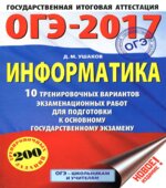 ОГЭ 2017. Информатика. 10 тренировочных вариантов экзаменационных работ