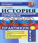 ОГЭ 2017. История России. Задания повышенной сложности. Практикум.