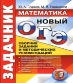 ОГЭ 2017. Математика. Задачник. Сборник заданий и методических рекомендаций