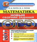 ОГЭ 2017. Математика. Новый сборник заданий