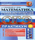 ОГЭ 2017. Математика. Теория вероятностей и элементы статистики
