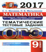 ОГЭ 2017. Математика. Три модуля. Тематические тестовые задания