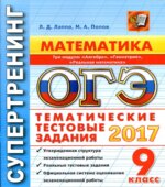 ОГЭ 2017. Математика. Три модуля. Тематические тестовые задания. Супертренинг.