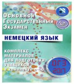 ОГЭ 2017. Немецкий язык. Комплекс материалов для подготовки учащихся