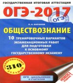 ОГЭ 2017. Обществознание. 10 тренировочных вариантов экзаменационных работ