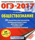 ОГЭ 2017. Обществознание. 20 тренировочных вариантов экзаменационных работ