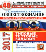 ОГЭ 2017. Обществознание. 40 вариантов типовых тестовых заданий