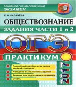 ОГЭ 2017. Обществознание. Практикум. Задания части 1 и 2