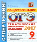 ОГЭ 2017. Обществознание. Тематические тренировочные задания.