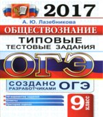 ОГЭ 2017. Обществознание. Типовые тестовые задания