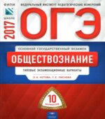 ОГЭ 2017. Обществознание. Типовые экзаменационные варианты